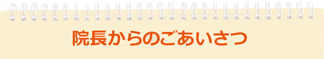 院長挨拶