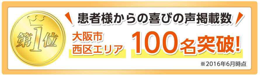 喜びの声数100件突破!