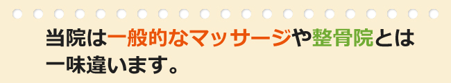 整骨院と整体院の違い